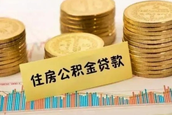 新乡公积金提5万（住房公积金5万能提多少）